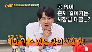 소속사 사장님 삐지게 한， 이용진(Lee Yong Jin)의 ′창의적인 태클′ 아는 형님(Knowing bros) 193회