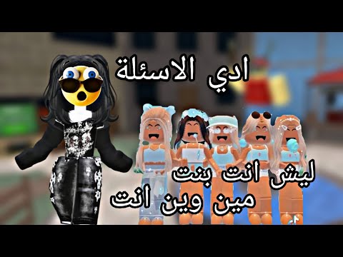 جاوبت على اسئلت المتابتين الغبية و المحرجة 🫠😨