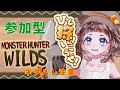 【参加型】モンハン始めました！ネタバレ注意！#17【モンハンワイルズ】