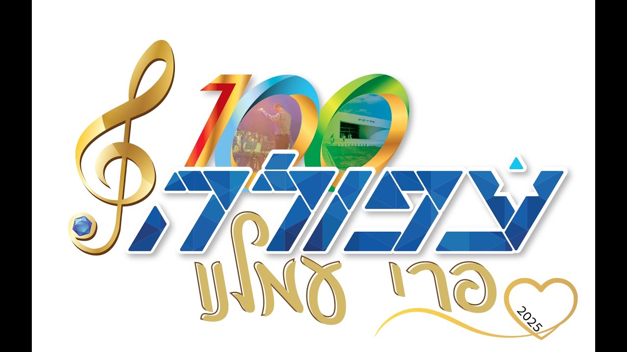 חבורת זמר ז' - פרי עמלנו 2025 - אם אתה בסביבה