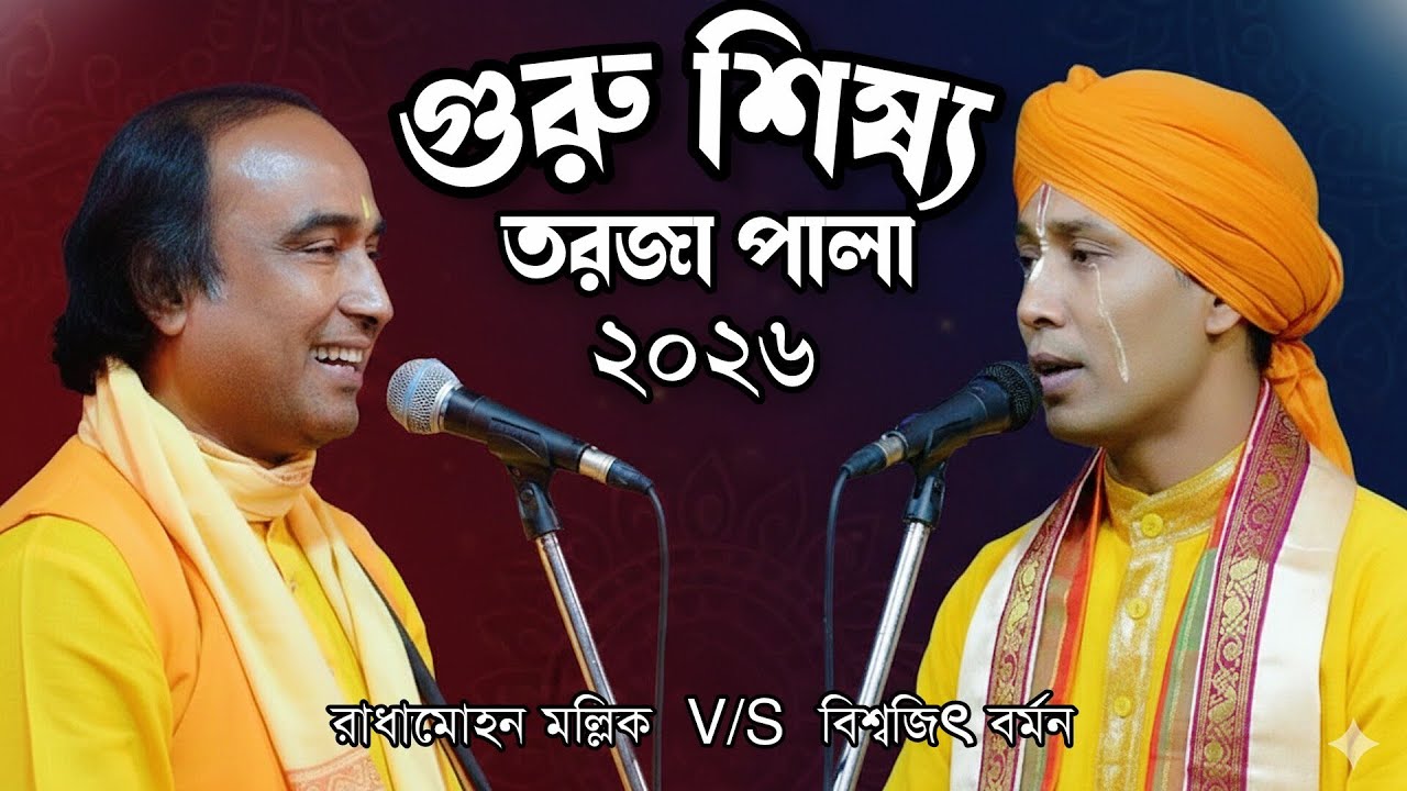 ​সেরা গুরু-শিষ্য লড়াই! রাধামোহন মল্লিক ও বিশ্বজিৎ বর্মন | নতুন তরজা পালা ২০২৬ 😭🔥