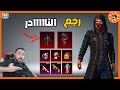 عودة لبسة النادرة عودة لبسة النادرة