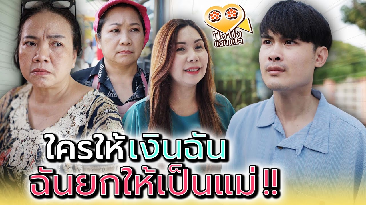 ใครจ่ายให้ฉัน..ฉันเรียกแม่ได้หมด !! - ปัง ปัง แชนแนล
