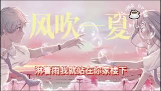 DP龙猪/Swei水/Rays陈袁 - 风吹一夏【风吹过我的头发 淋着雨我就站在你家楼下】