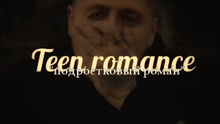 Руслик “Teen romance” | Руслан Тушенцов × Юлий Онешко