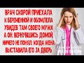 Врач скорой приехав к беременной встретила там своего мужа Но он не понял за что жена прогнала его