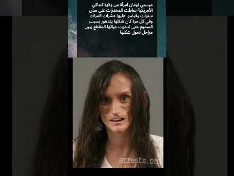 امرأة من ولاية كنتاكي الأمريكية تعاطت المخدرات على مدى سنوات