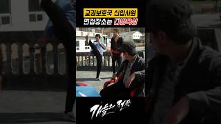 양아치 패밀리 면접 수준 실화냐? #교권보호국 #나화진 #개들의전쟁 #김무열