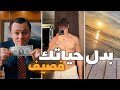 أجي تعرف كيفاش تستاغل العطلة دصيف و تبدل راسك