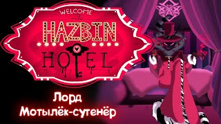 [Дубляж] Hazbin Hotel: 