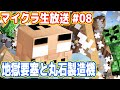 吉田のマイクラ生放送 #08「地獄要塞と丸石製造機」