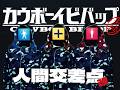 【カウボーイビバップ】人間交差点・改 / RHYMESTER / Tank! / Mash Up