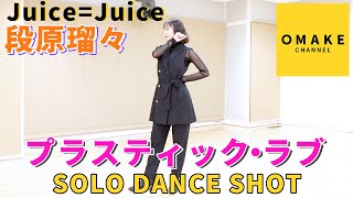 Juice=Juice 段原瑠々《SOLO DANCE SHOT》プラスティック・ラブ