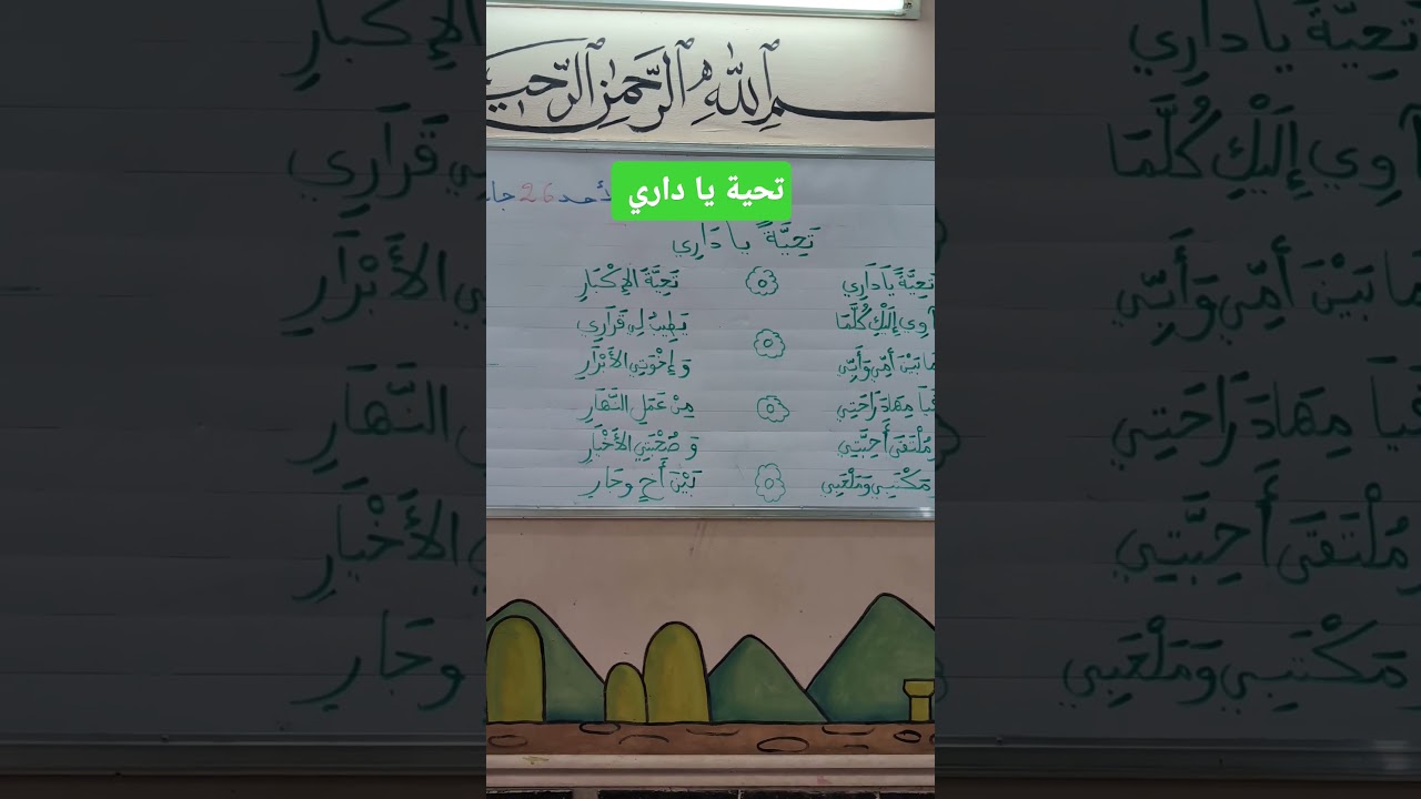 تحية يا داري أنشودة تربية موسيقية