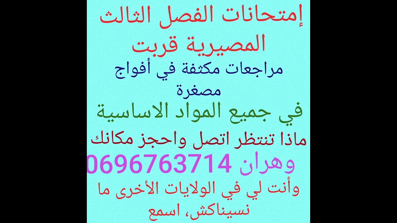 الإختبارات للفصل الثالث المصيرية قربت، ماذا تنتظر اتصل وسجل وراجع معنا  ، في وهران أو جميع الولايات