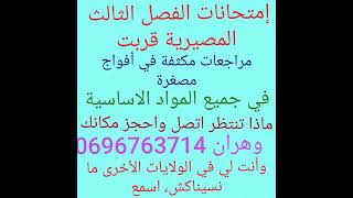الإختبارات للفصل الثالث المصيرية قربت، ماذا تنتظر اتصل وسجل وراجع معنا  ، في وهران أو جميع الولايات
