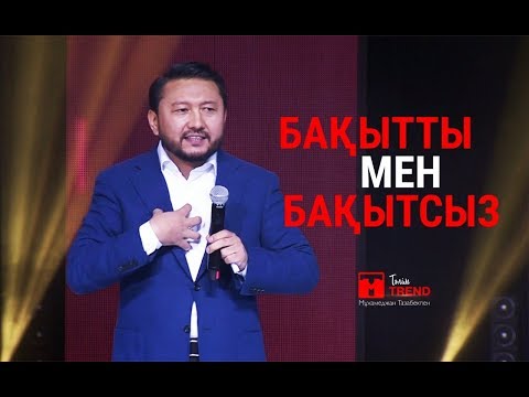 Бейне: Сіз өмірдің мәнін емес, бақытты қалай іздейсіз және ол сізге қалай қауіп төндіреді