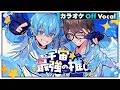 【カラオケ】宇宙☆最強の推し／ころん×☆イニ☆【Off Vocal】