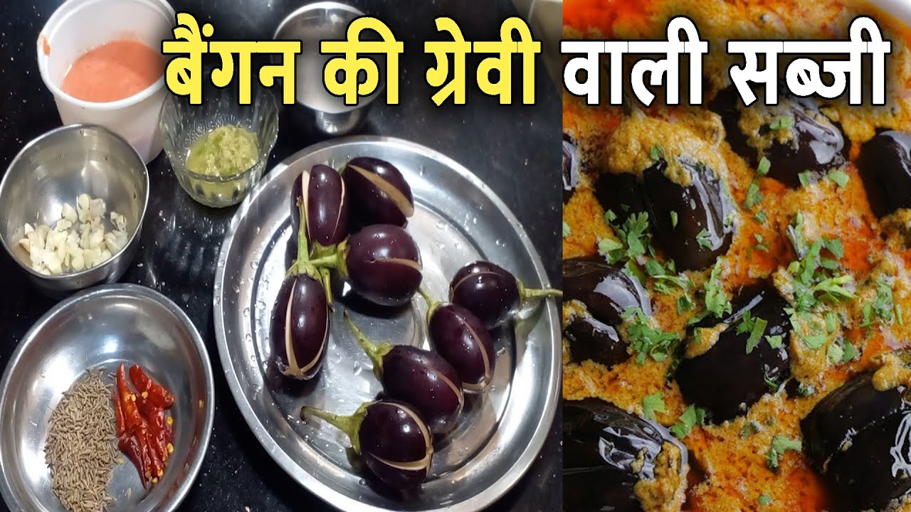 बैंगन की ग्रेवी वाली सब्जी।baingan ki gravy wali sabji 
