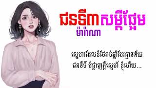 ជនទី3សម្ដីផ្អែម ច្រៀងដោយ : ម៉ារ៉ាណា [ Music Lyric ]