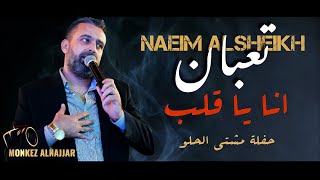 نعيم الشيخ - تعبان انا يا قلب | naeim al sheikh live party