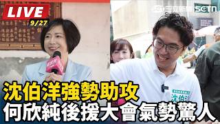 【#直播中LIVE】沈伯洋火力全開神助攻！何欣純百工百業後援會成立，現場氣氛沸騰！｜三立新聞網 SETN.com