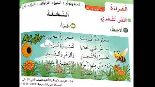 نشيد "النحلة" المستوى الثاني ابتدائي لتسهيل الحفظ (تلبية لطلبكم)