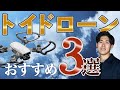 【保存版】失敗したくない人はこれ。おすすめトイドローン3選