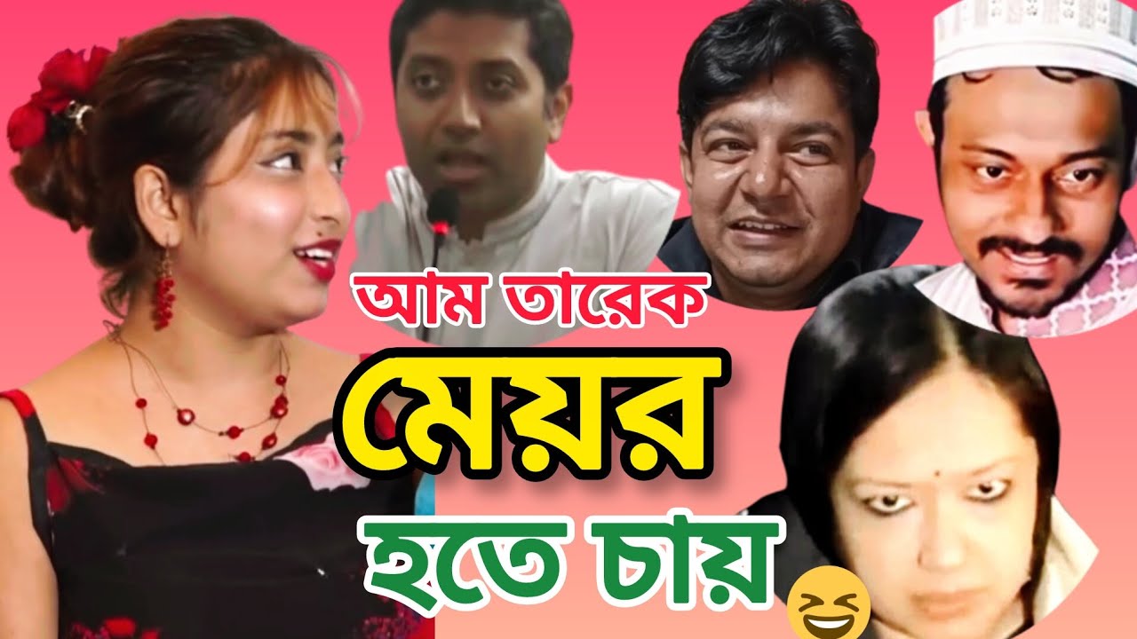 বিএনপির  সমঝোতায় চাঁদা আদায় |  বিএনপি বিনোদন  | bnp binodon | Funny political clips | Meme review 