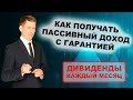 Стабильный пассивный доход с гарантией! Как получить пассивный доход в долларах?