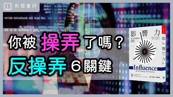 你每天都在做决策，可知道决策是“怎么来”的？～《影响力》凯宇和嘉玲的对谈｜【有声书评】 - 天天要闻