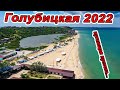 #ГОЛУБИЦКАЯ 25.05.2022 - ПУГАЮЩАЯ ПУСТОТА НА КУРОРТЕ