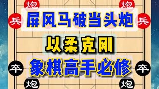 中国象棋： 专杀当头炮，象棋高手必修课，让你棋力暴涨