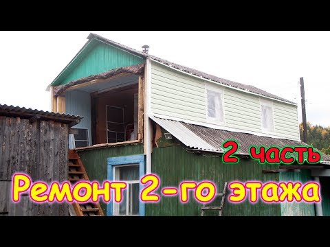 Ремонт 2-го этажа. Утепляем, крыша, окна ч.2. (08.18г.) Семья Бровченко.