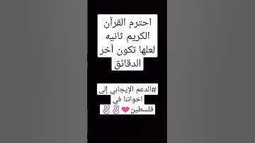 احترم القرآن الكريم ثانيه لعلها تكون آخر الدقائق#الدعم الإيجابي إلى اخواتنا في فلسطين✌✌✌🆕🎧😢