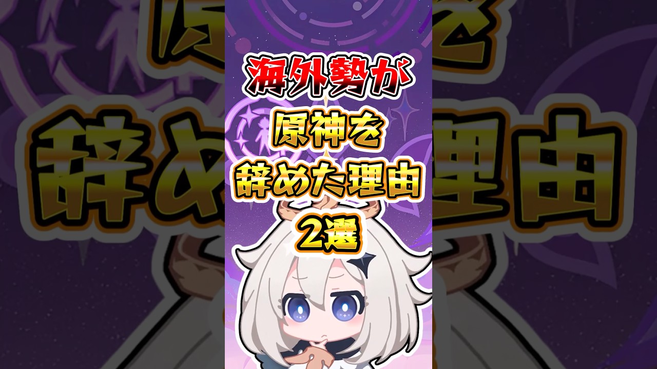 【原神】海外勢が原神を辞めた理由2選#原神 #genshinimpact