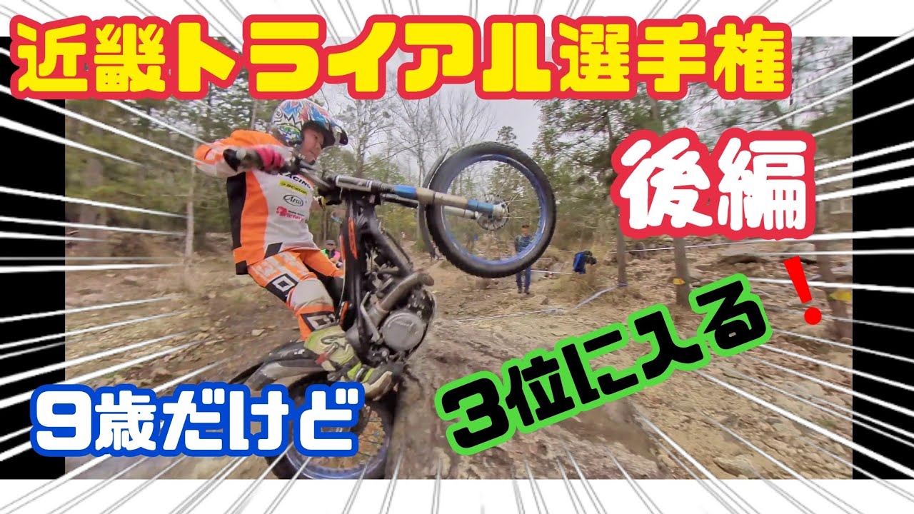 近畿トライアル選手権 Trial Championship 9歳の男の子が大人の大会に出場し3位に入る 後編 Youtube