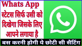 आपका स्टेटस उसी को दिखेगा जिसे दिखाना चाहते हैं || Secret Setting | Whats App Status Privacy Setting screenshot 2