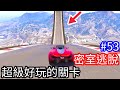 【Kim阿金】密室逃脫53 超級好玩的關卡《GTA5 線上》