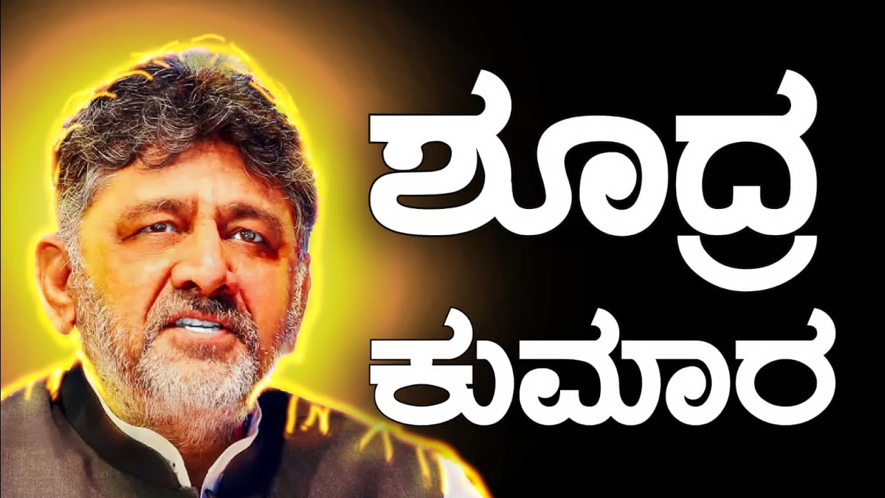  ಶೂದ್ರ ಕುಮಾರರು 