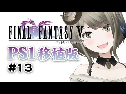 【PS1移植版ファイナルファンタジー5】13：先行き不安なバリアの塔攻略編【#巳造ミオリ】