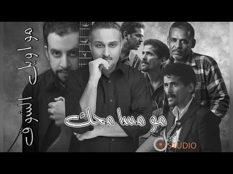 فلكلور أغنية مو مسامحك فرقة مواويل الشوق البحرينية