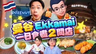 【Must-Eat in Bangkok Ekkamai】🇹🇭 Tired of Tourist Traps? Popular Donuts & High-Quality, Affordable... screenshot 3
