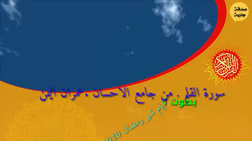 سورة القلم بصوت الشيخ مبروك الرصاص . من جامع الاحسان . عمران . اليمن