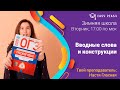 Вводные слова и конструкции | Зимняя школа ОГЭ Русский | Онлайн-школа Easy Peasy