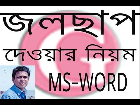 How to create Water Mark or জলছাপ in MS-Word by gmostafa!