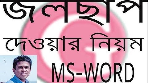 How to create Water Mark | জলছাপ in MS-Word | create watermark in ms word | golam mostafa