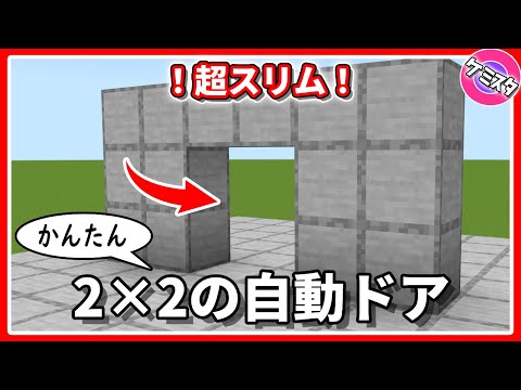 How to Make a Super Slim 2x2 Invisible Piston Automatic Door [Minecraft Bedrock Edition] | 2x2 Pi...