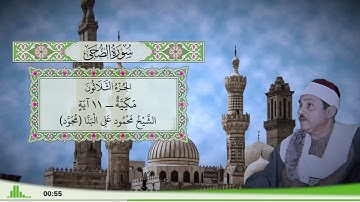 93 - سورة الضحى للقارئ الشيخ محمود علي البنا (مجود)