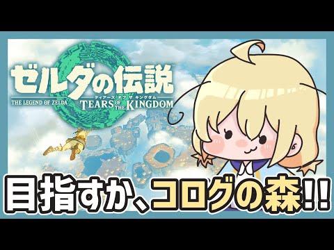 【 ティアキン 】コログの森ってそいえばまだ行ってないんすよね！！！！【 Vtuber 】#28